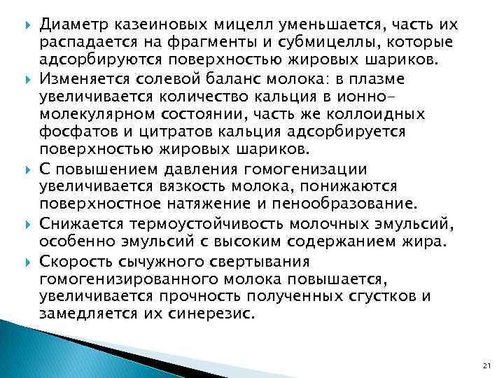  Диаметр казеиновых мицелл уменьшается, часть их распадается на фрагменты и субмицеллы, которые адсорбируются