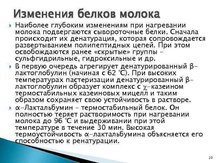  Изменения белков молока Наиболее глубоким изменениям при нагревании молока подвергаются сывороточные белки. Сначала