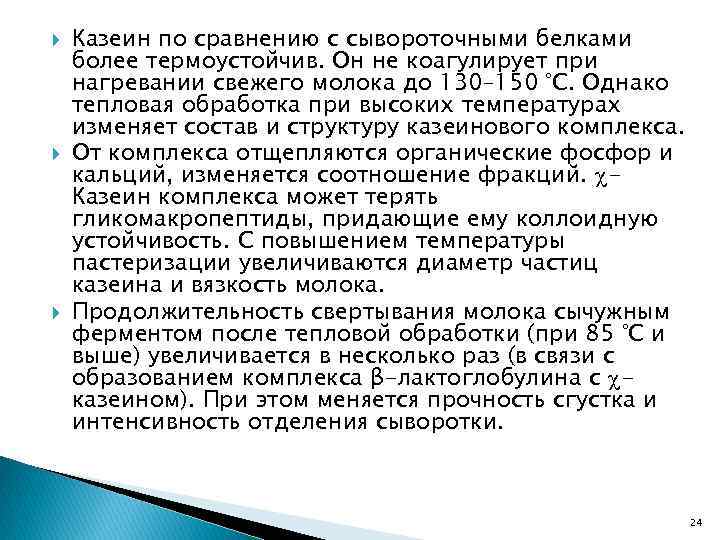  Казеин по сравнению с сывороточными белками более термоустойчив. Он не коагулирует при нагревании