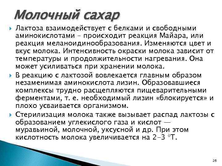  Молочный сахар Лактоза взаимодействует с белками и свободными аминокислотами – происходит реакция Майара,