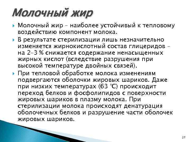 Молочный жир Молочный жир – наиболее устойчивый к тепловому воздействию компонент молока. В результате