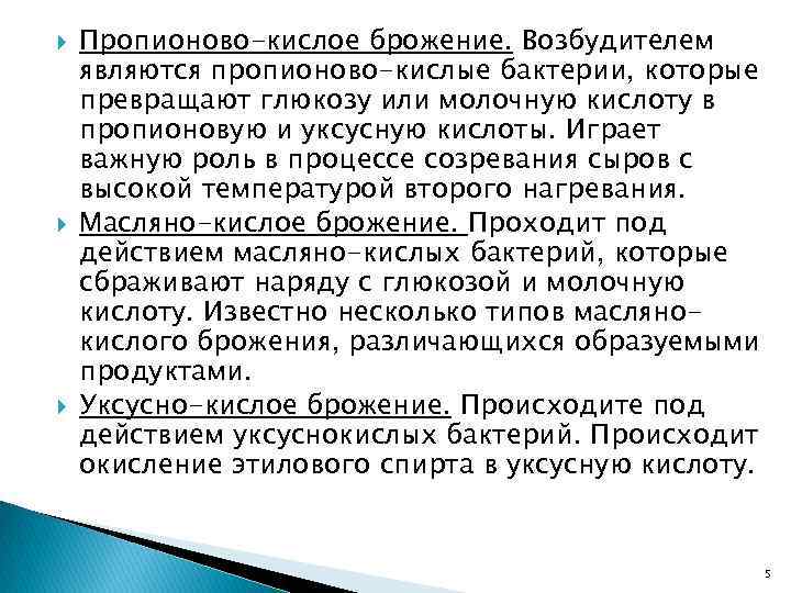  Пропионово-кислое брожение. Возбудителем являются пропионово-кислые бактерии, которые превращают глюкозу или молочную кислоту в