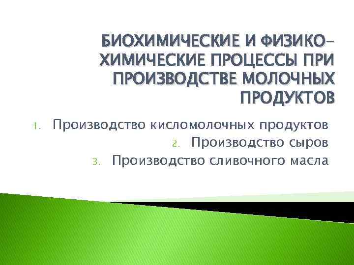 БИОХИМИЧЕСКИЕ И ФИЗИКОХИМИЧЕСКИЕ ПРОЦЕССЫ ПРИ ПРОИЗВОДСТВЕ МОЛОЧНЫХ ПРОДУКТОВ 1. Производство кисломолочных продуктов 2. Производство