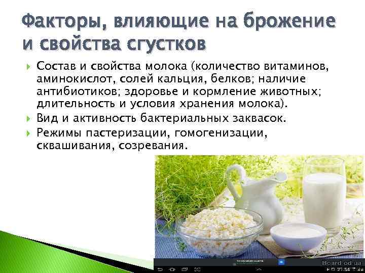 Факторы, влияющие на брожение и свойства сгустков Состав и свойства молока (количество витаминов, аминокислот,