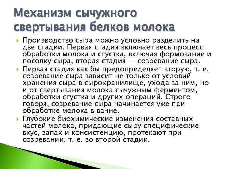 Механизм сычужного свертывания белков молока Производство сыра можно условно разделить на две стадии. Первая