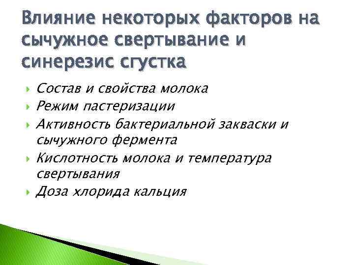 Влияние некоторых факторов на сычужное свертывание и синерезис сгустка Состав и свойства молока Режим