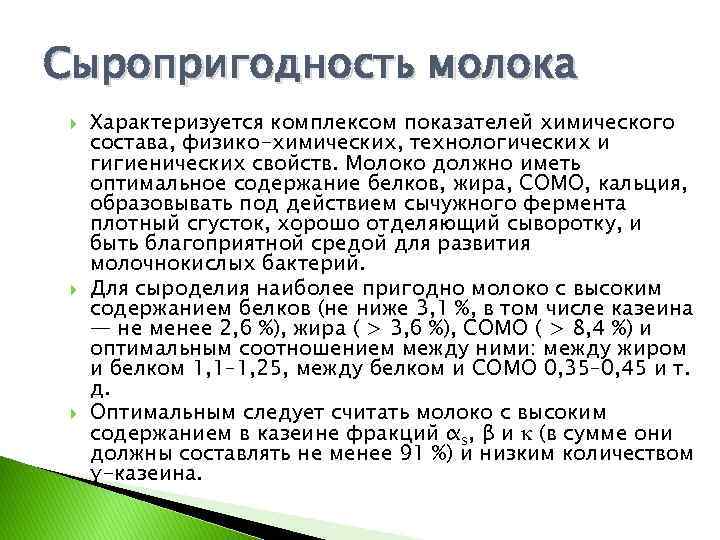 Сыропригодность молока Характеризуется комплексом показателей химического состава, физико-химических, технологических и гигиенических свойств. Молоко должно