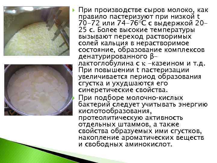  При производстве сыров молоко, как правило пастеризуют при низкой t 70 -72 или