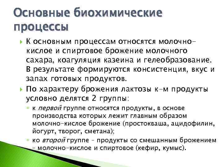 Основные биохимические процессы К основным процессам относятся молочнокислое и спиртовое брожение молочного сахара, коагуляция