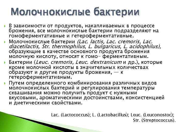 Молочнокислые бактерии В зависимости от продуктов, накапливаемых в процессе брожения, все молочнокислые бактерии подразделяют