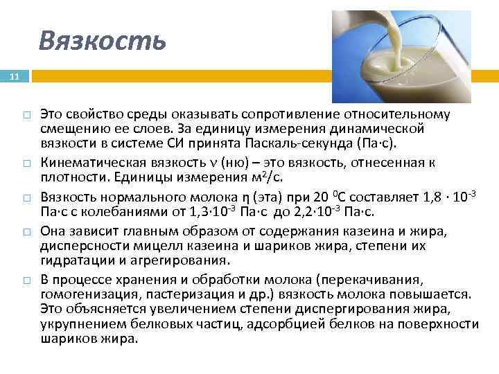 Вязкость 11 Это свойство среды оказывать сопротивление относительному смещению ее слоев. За единицу измерения