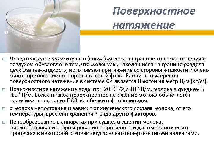 12 Поверхностное натяжение σ (сигма) молока на границе соприкосновения с воздухом обусловлено тем, что