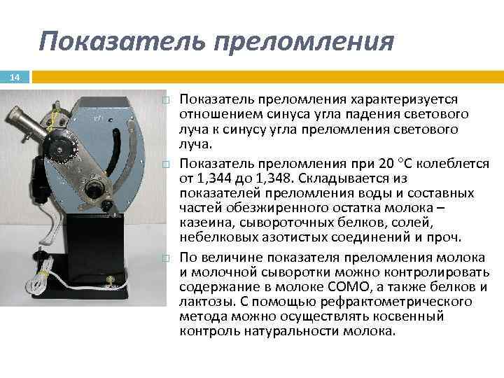 Показатель преломления 14 Показатель преломления характеризуется отношением синуса угла падения светового луча к синусу