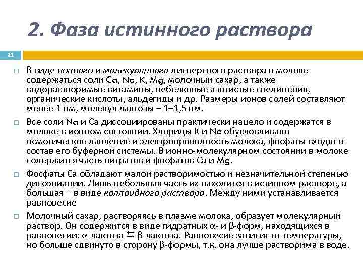 2. Фаза истинного раствора 21 В виде ионного и молекулярного дисперсного раствора в молоке