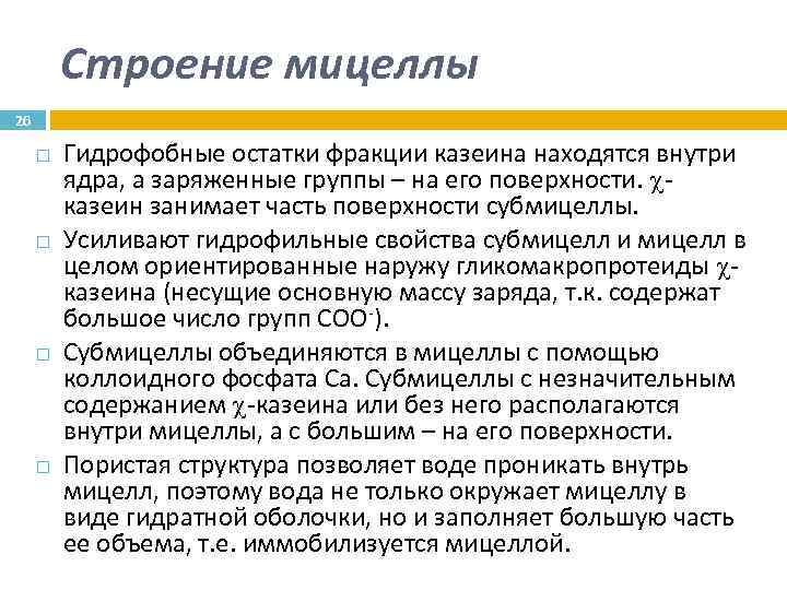 Строение мицеллы 26 Гидрофобные остатки фракции казеина находятся внутри ядра, а заряженные группы –