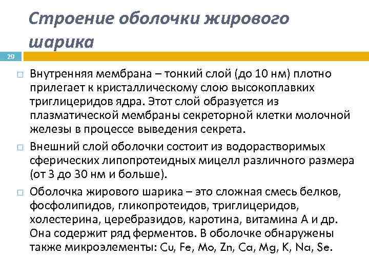 Строение оболочки жирового шарика 29 Внутренняя мембрана – тонкий слой (до 10 нм) плотно