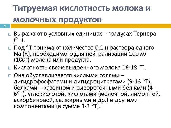 Титруемая кислотность молока и молочных продуктов 5 Выражают в условных единицах – градусах Тернера