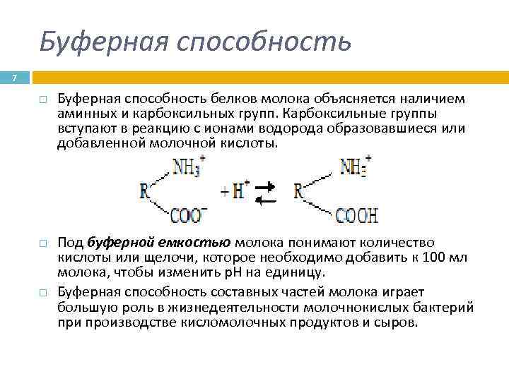 Буферная способность 7 Буферная способность белков молока объясняется наличием аминных и карбоксильных групп. Карбоксильные