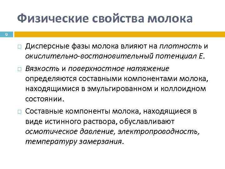 Свойства молочного