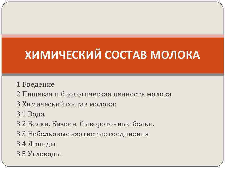 ХИМИЧЕСКИЙ СОСТАВ МОЛОКА 1 Введение 2 Пищевая и биологическая ценность молока 3 Химический состав
