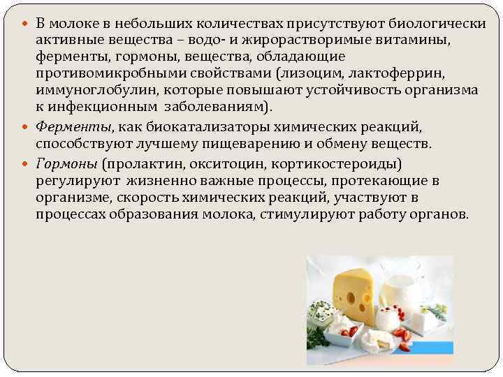  В молоке в небольших количествах присутствуют биологически активные вещества – водо- и жирорастворимые