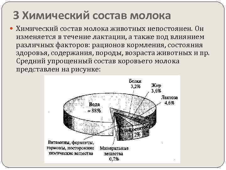 3 Химический состав молока животных непостоянен. Он изменяется в течение лактации, а также под