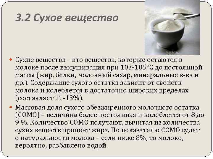 3. 2 Сухое вещество Сухие вещества – это вещества, которые остаются в молоке после