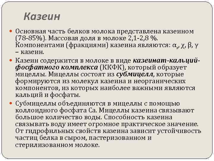 Казеин Основная часть белков молока представлена казеином (78 -85%). Массовая доля в молоке 2,