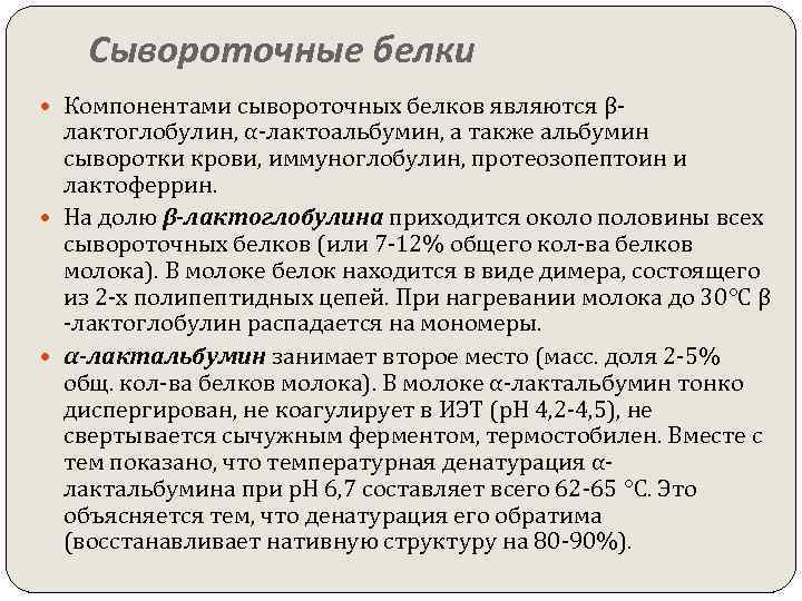 Сывороточные белки Компонентами сывороточных белков являются β- лактоглобулин, α-лактоальбумин, а также альбумин сыворотки крови,