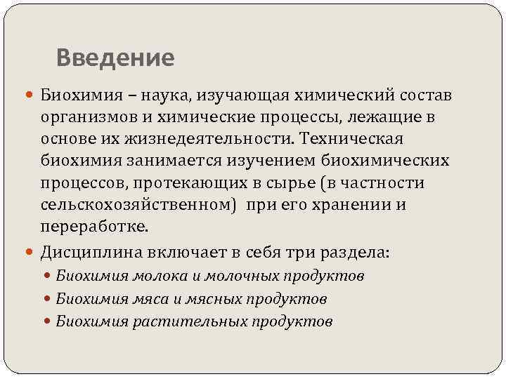 Введение Биохимия – наука, изучающая химический состав организмов и химические процессы, лежащие в основе