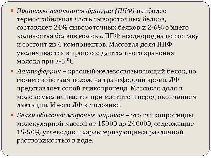  Протеозо-пептонная фракция (ППФ) наиболее термостабильная часть сывороточных белков, составляет 24% сывороточных белков и