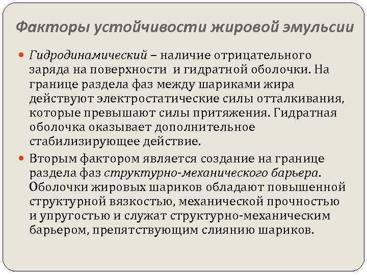 Факторы устойчивости жировой эмульсии Гидродинамический – наличие отрицательного заряда на поверхности и гидратной оболочки.