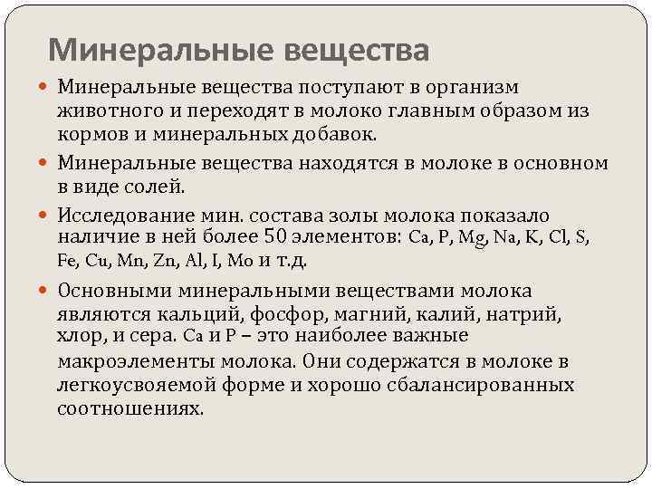Минеральные вещества поступают в организм животного и переходят в молоко главным образом из кормов