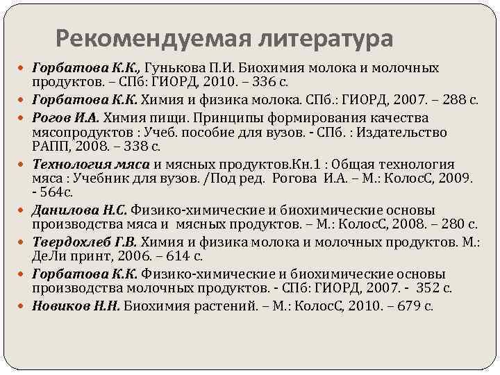 Рекомендуемая литература Горбатова К. К. , Гунькова П. И. Биохимия молока и молочных продуктов.