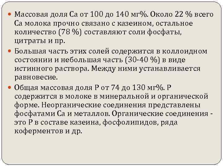 Массовая доля Са от 100 до 140 мг%. Около 22 % всего Са