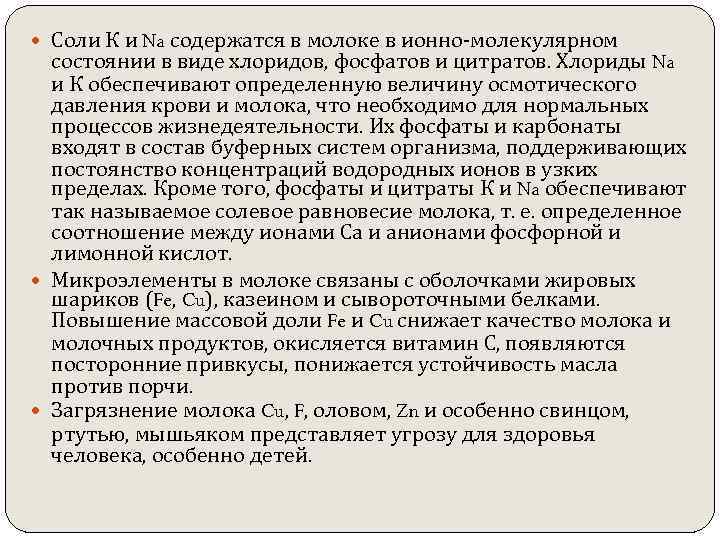 Соли К и Na содержатся в молоке в ионно-молекулярном состоянии в виде хлоридов,