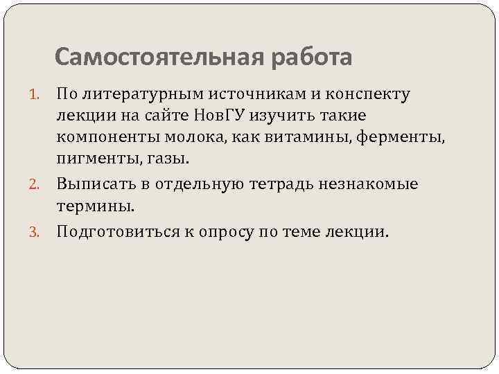 Самостоятельная работа По литературным источникам и конспекту лекции на сайте Нов. ГУ изучить такие