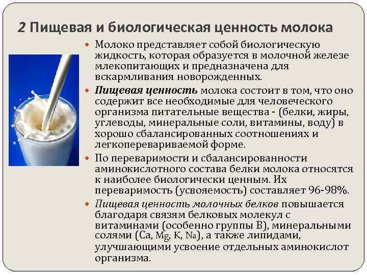 2 Пищевая и биологическая ценность молока Молоко представляет собой биологическую жидкость, которая образуется в