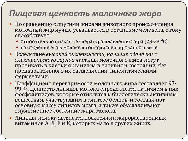 Пищевая ценность молочного жира По сравнению с другими жирами животного происхождения молочный жир лучше