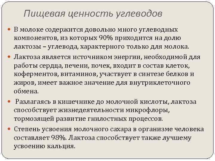 Пищевая ценность углеводов В молоке содержится довольно много углеводных компонентов, из которых 90% приходится