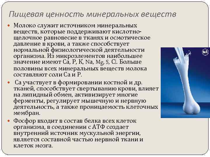 Пищевая ценность минеральных веществ Молоко служит источником минеральных веществ, которые поддерживают кислотнощелочное равновесие в