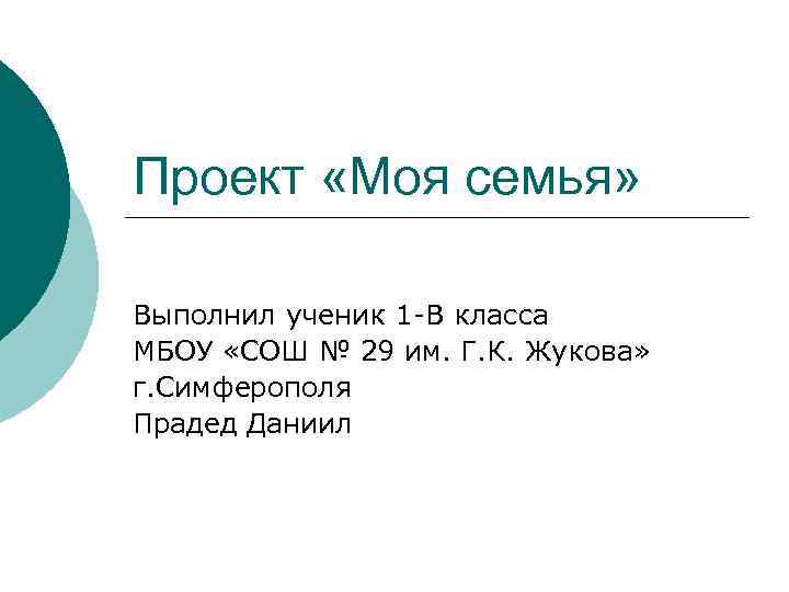 Проект «Моя семья» Выполнил ученик 1 -В класса МБОУ «СОШ № 29 им. Г.