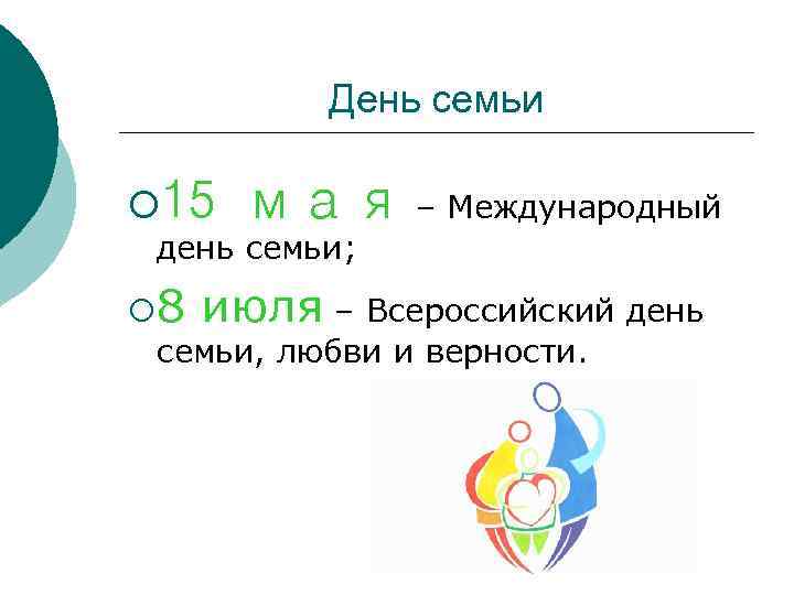 День семьи ¡ 15 мая – Международный день семьи; ¡ 8 июля – Всероссийский