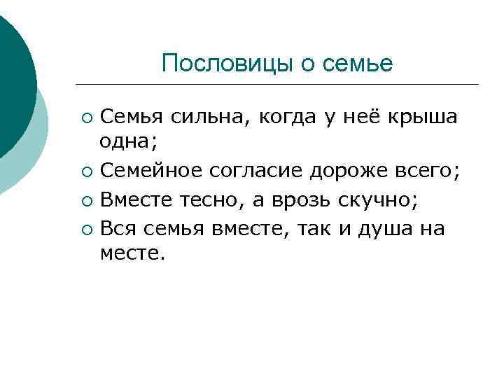 Пословицы о семье Семья сильна, когда у неё крыша одна; ¡ Семейное согласие дороже