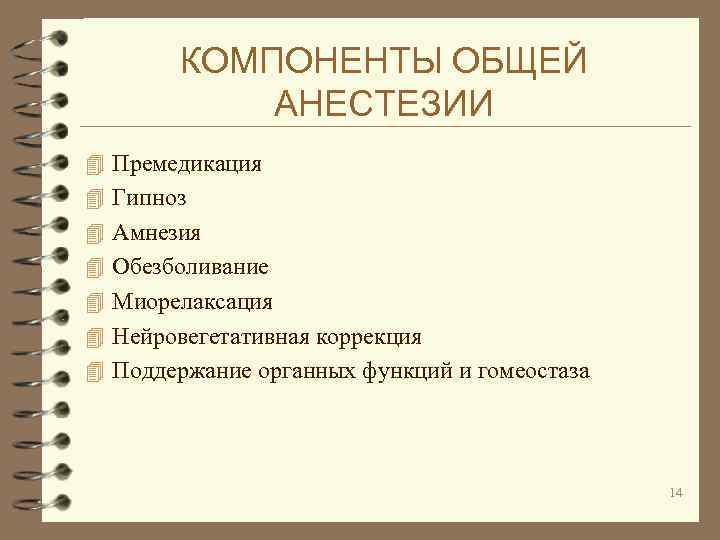 КОМПОНЕНТЫ ОБЩЕЙ АНЕСТЕЗИИ 4 Премедикация 4 Гипноз 4 Амнезия 4 Обезболивание 4 Миорелаксация 4