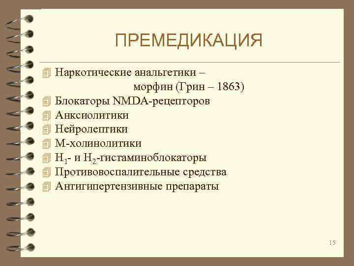 ПРЕМЕДИКАЦИЯ 4 Наркотические анальгетики – 4 4 4 4 морфин (Грин – 1863) Блокаторы