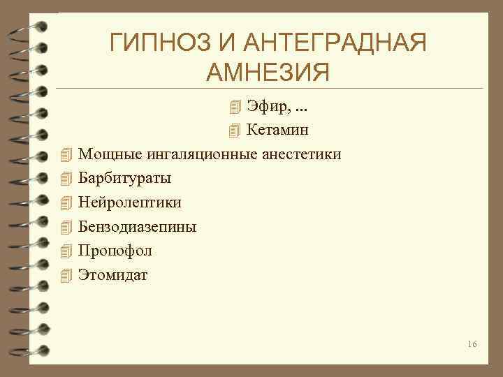 ГИПНОЗ И АНТЕГРАДНАЯ АМНЕЗИЯ 4 Эфир, . . . 4 Кетамин 4 Мощные ингаляционные