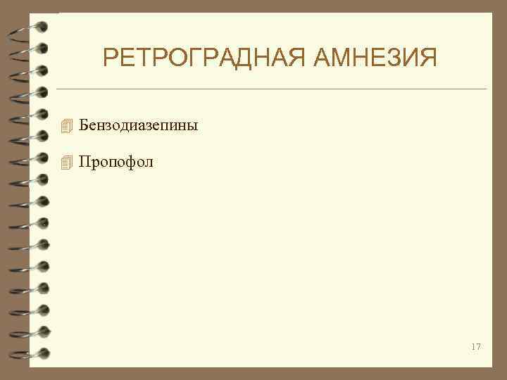 РЕТРОГРАДНАЯ АМНЕЗИЯ 4 Бензодиазепины 4 Пропофол 17 