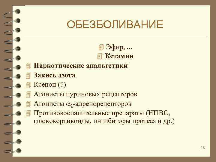 ОБЕЗБОЛИВАНИЕ 4 Эфир, . . . 4 Кетамин 4 4 4 Наркотические анальгетики Закись