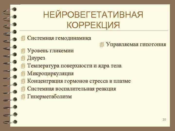 НЕЙРОВЕГЕТАТИВНАЯ КОРРЕКЦИЯ 4 Системная гемодинамика 4 4 4 4 Управляемая гипотония Уровень гликемии Диурез